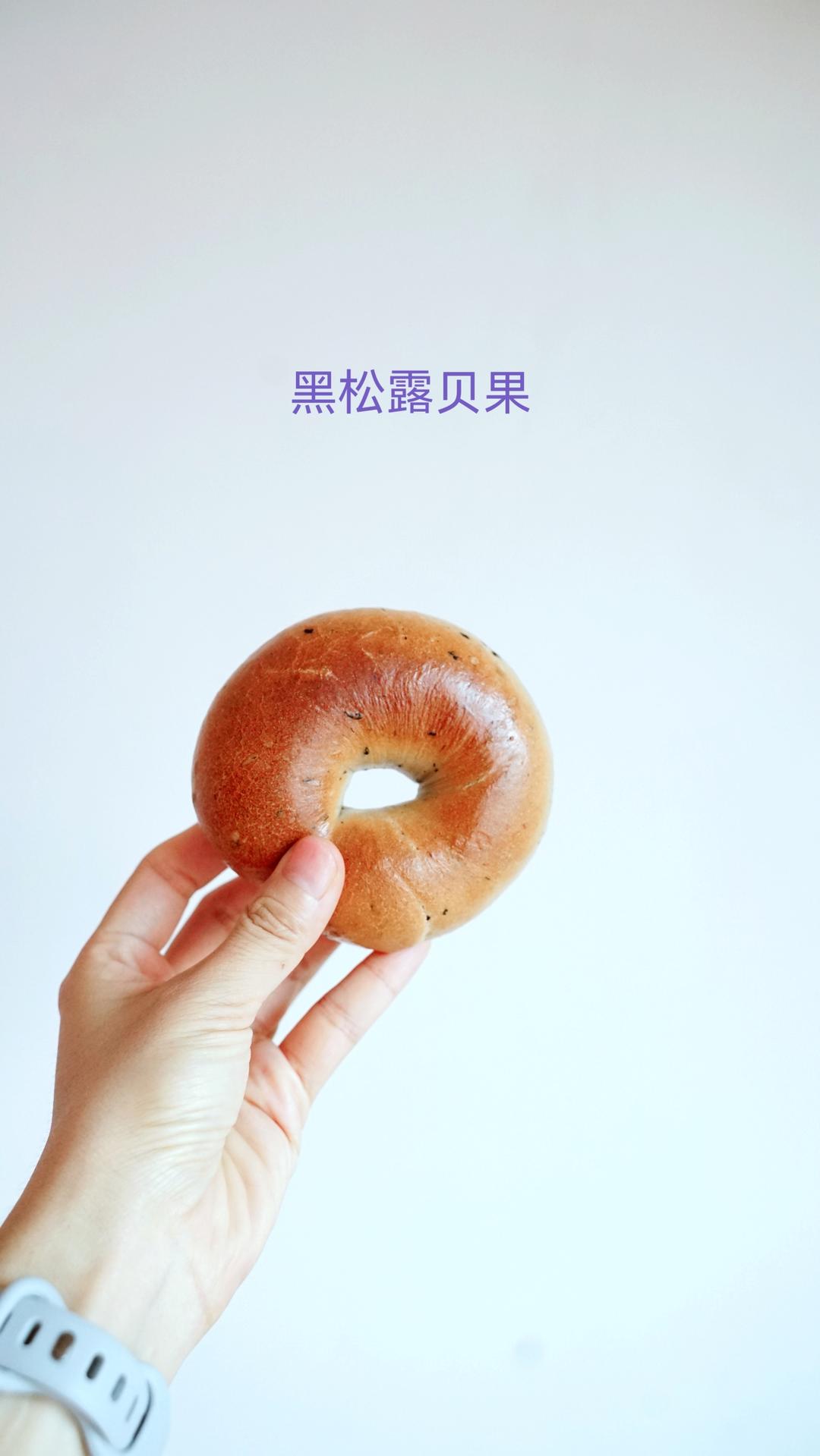 黑松露全麦贝果