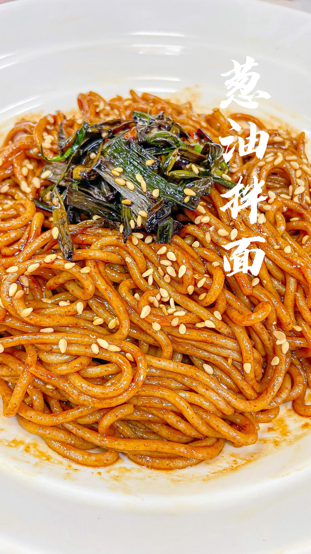 自制葱油拌面🍜面条的神仙吃法，太香了！