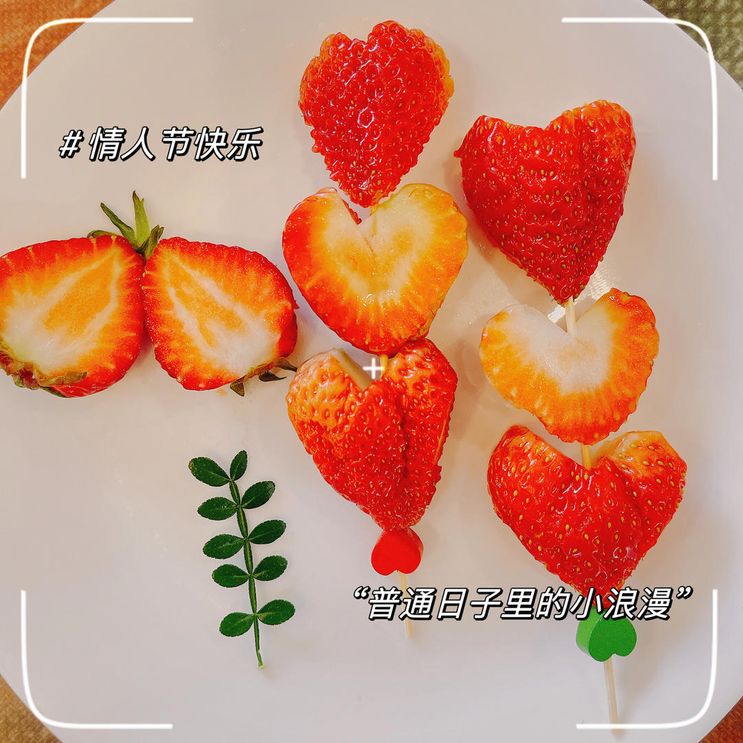 情人节告白爱心水果串