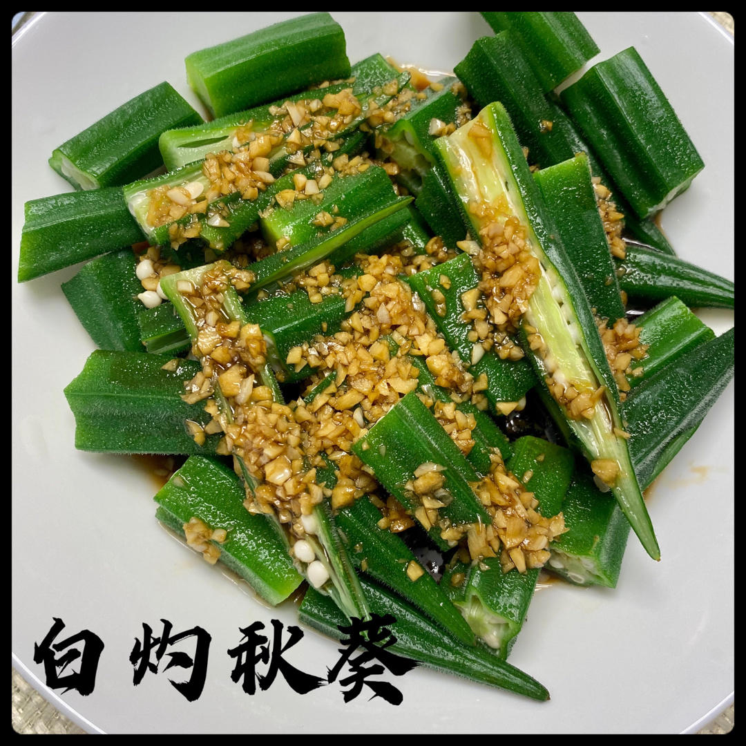‼️从此爱上秋葵‼️
白灼秋葵