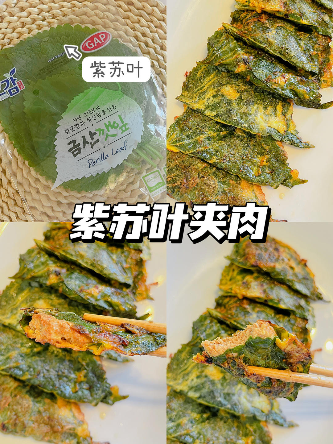 我愿称之为酿肉界天花板‼️紫苏叶夹肉真绝