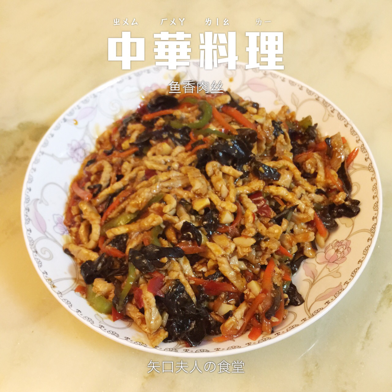 鱼香肉丝
