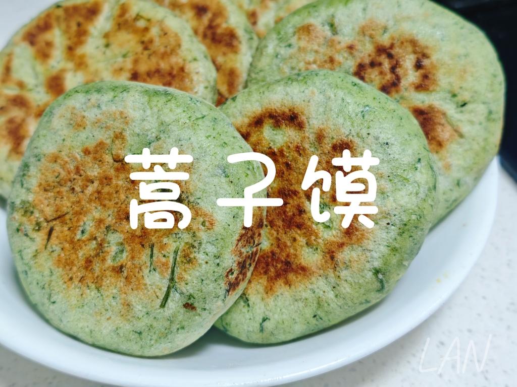 春日限定～蒿子馍
