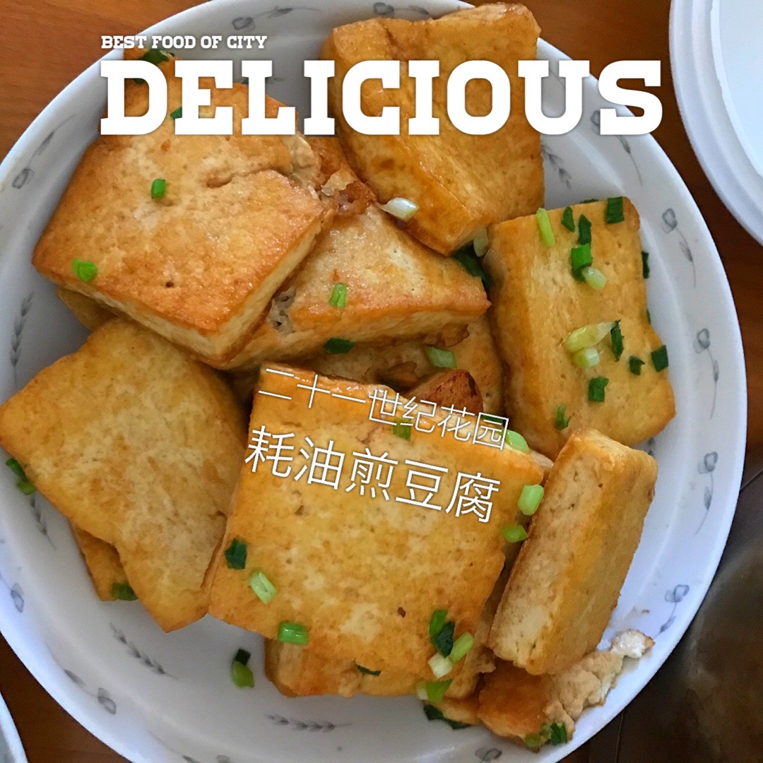 蚝油煎豆腐
