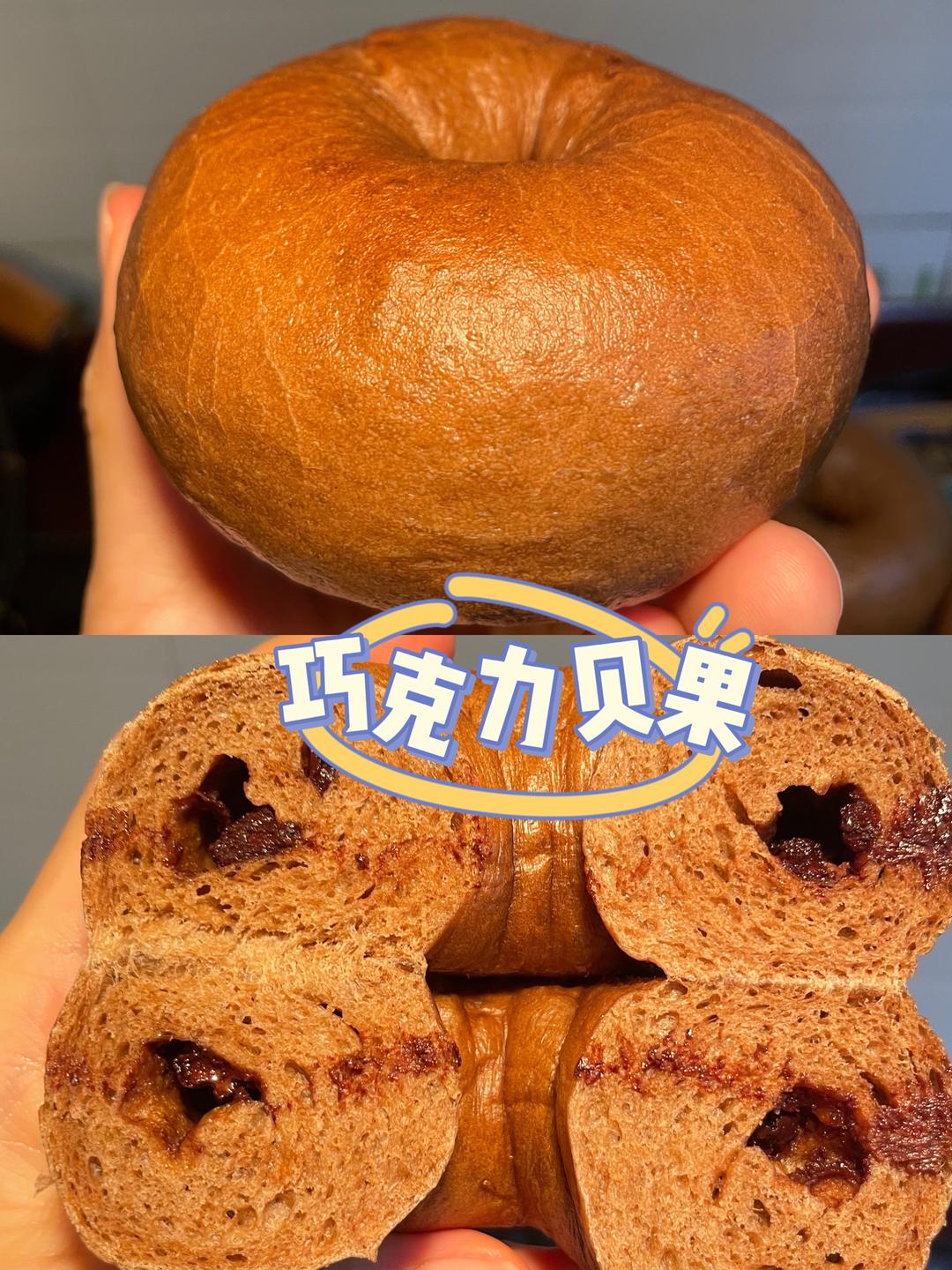 无油无糖‼️~巧克力贝果🍫的做法