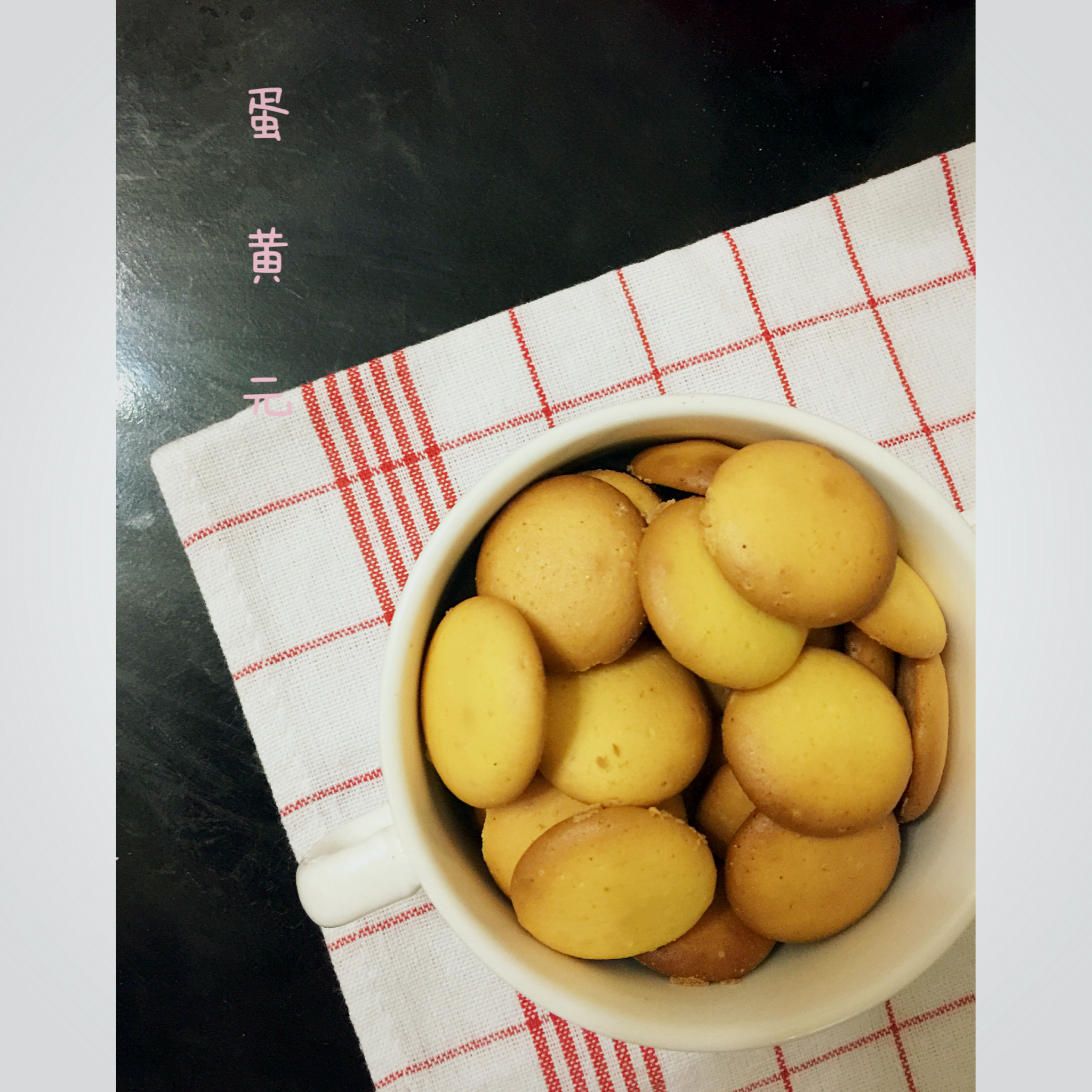 童年记忆蛋黄元