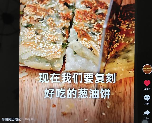 “厨房历险记”葱油饼