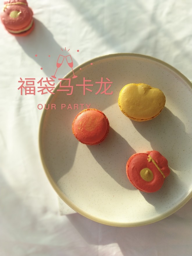 福袋马卡龙的做法步骤图 福袋马卡龙怎么做好吃 过大年嘿 下厨房 福袋马卡龙的做法步骤图 福袋马卡龙怎么做好吃 过大年嘿 下厨房
