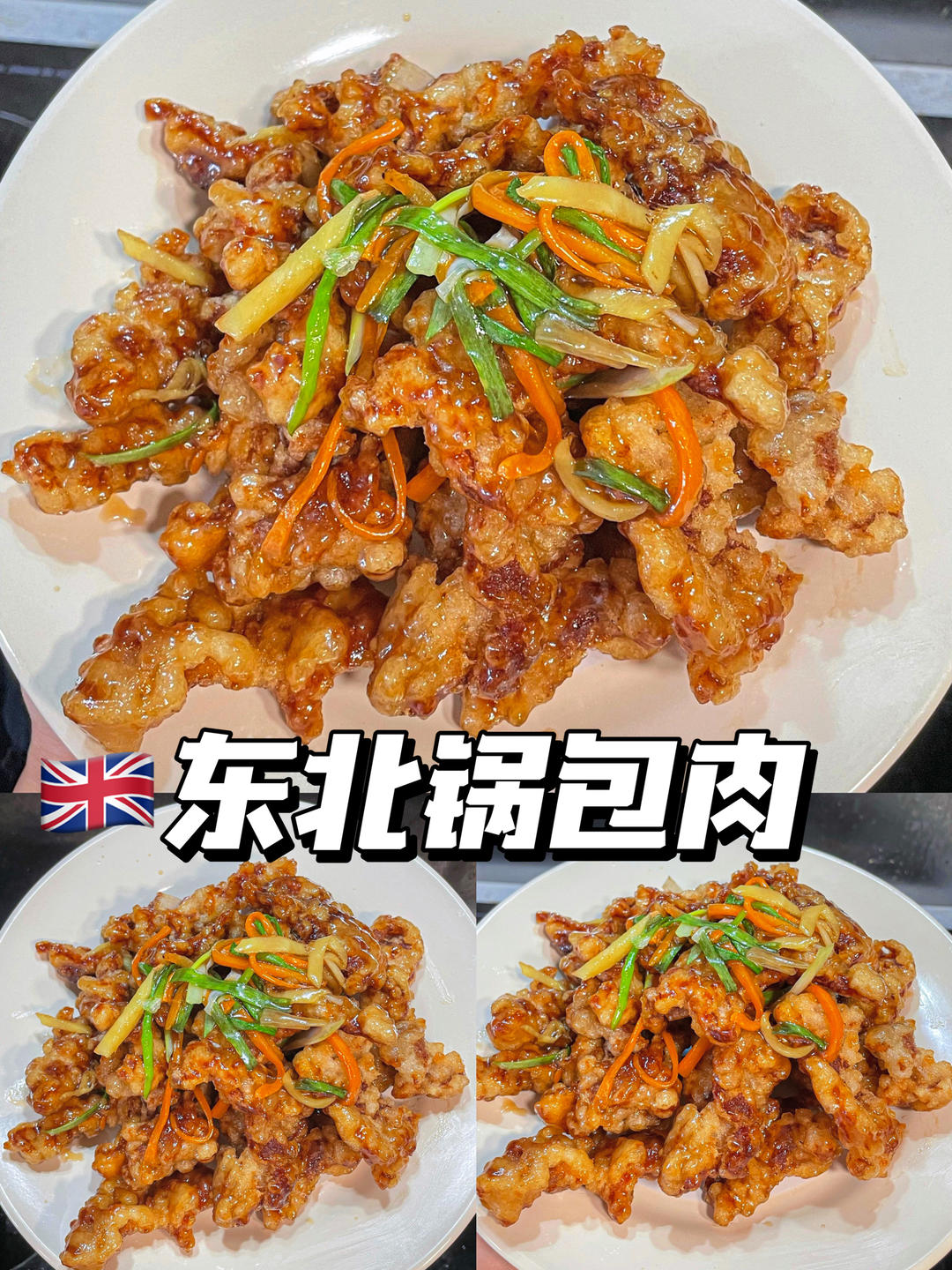 锅包肉
