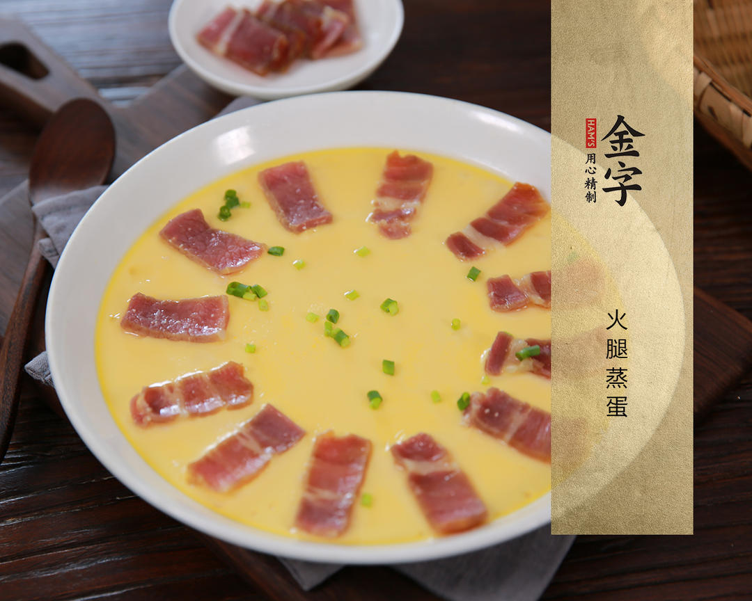 火腿蒸蛋
