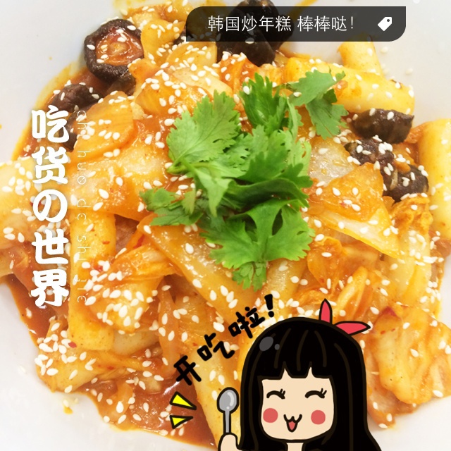 韩国炒年糕