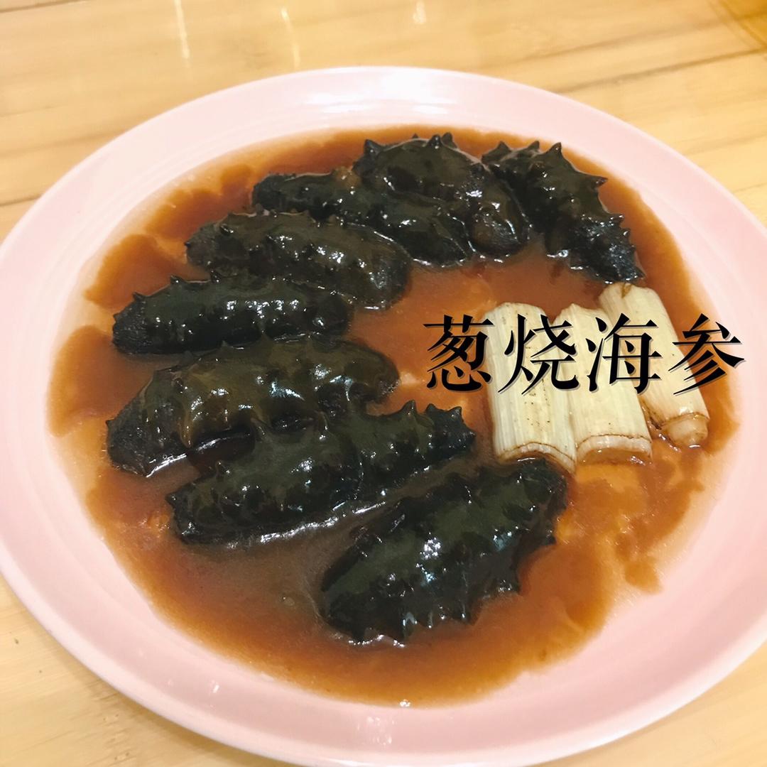 葱烧海参