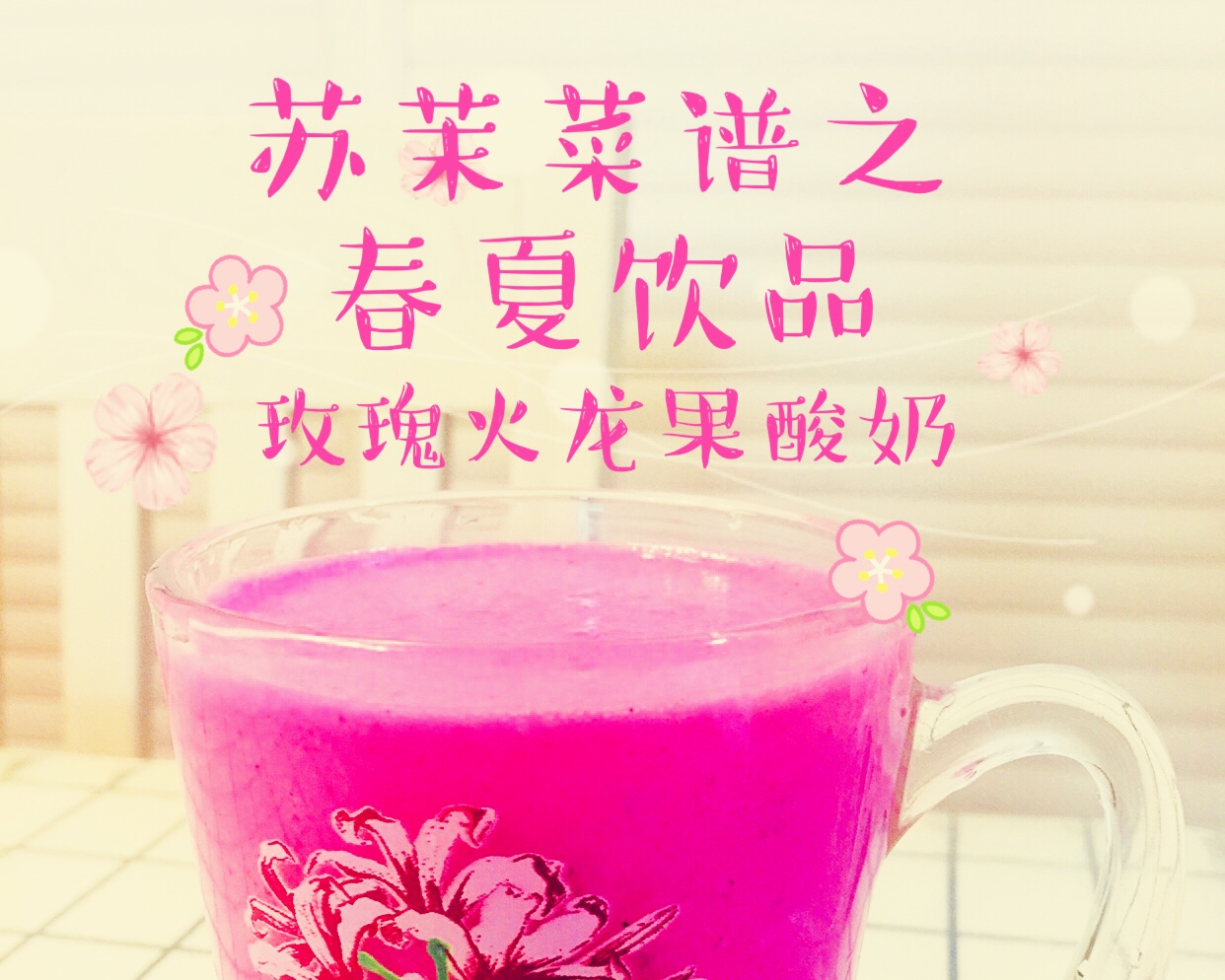 快手饮品-玫瑰火龙果酸奶（使用原汁机）的做法