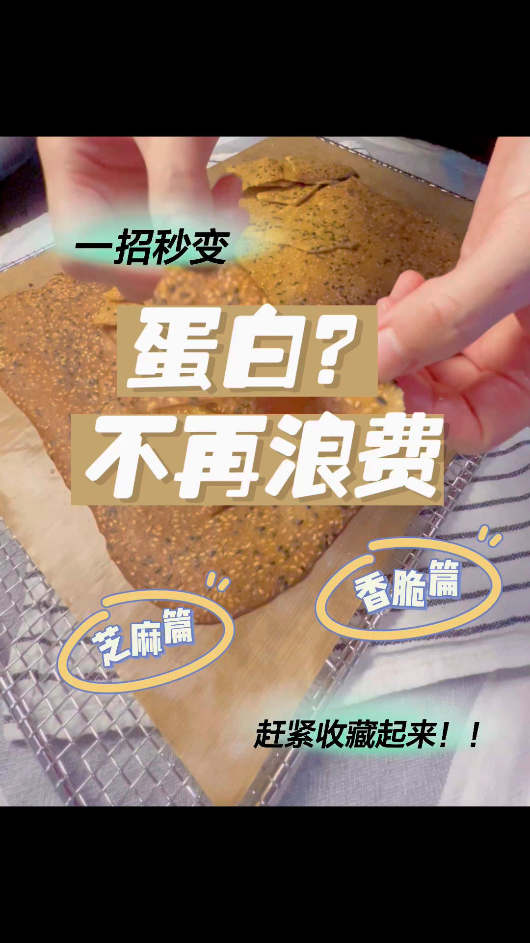 👍蛋白秒变薄脆～追剧零食😋