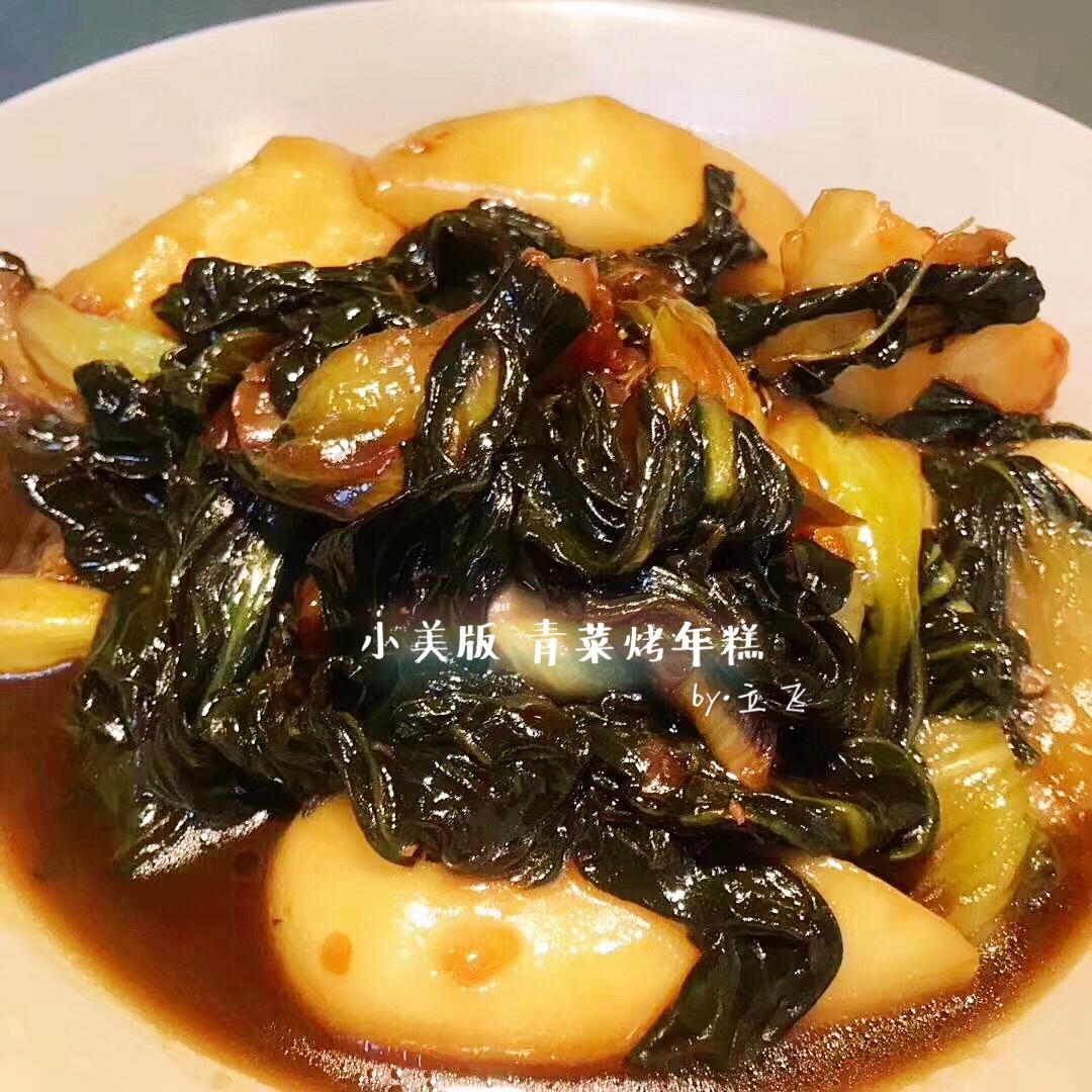小美 •青菜烤年糕