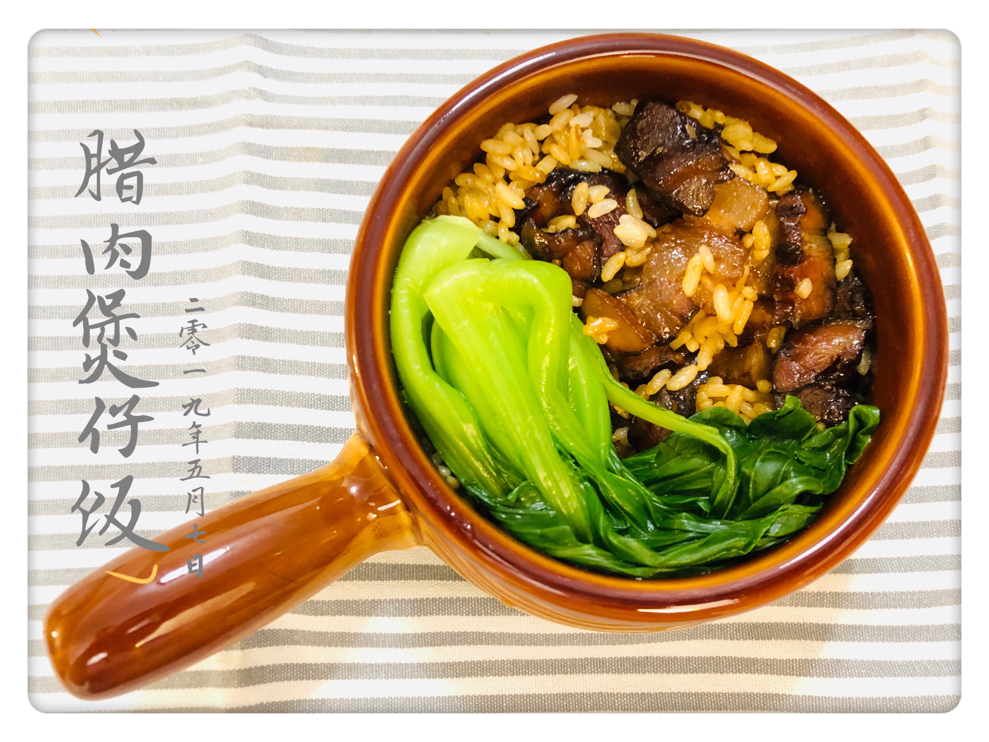 腊肉煲仔饭—电饭锅简易版的做法