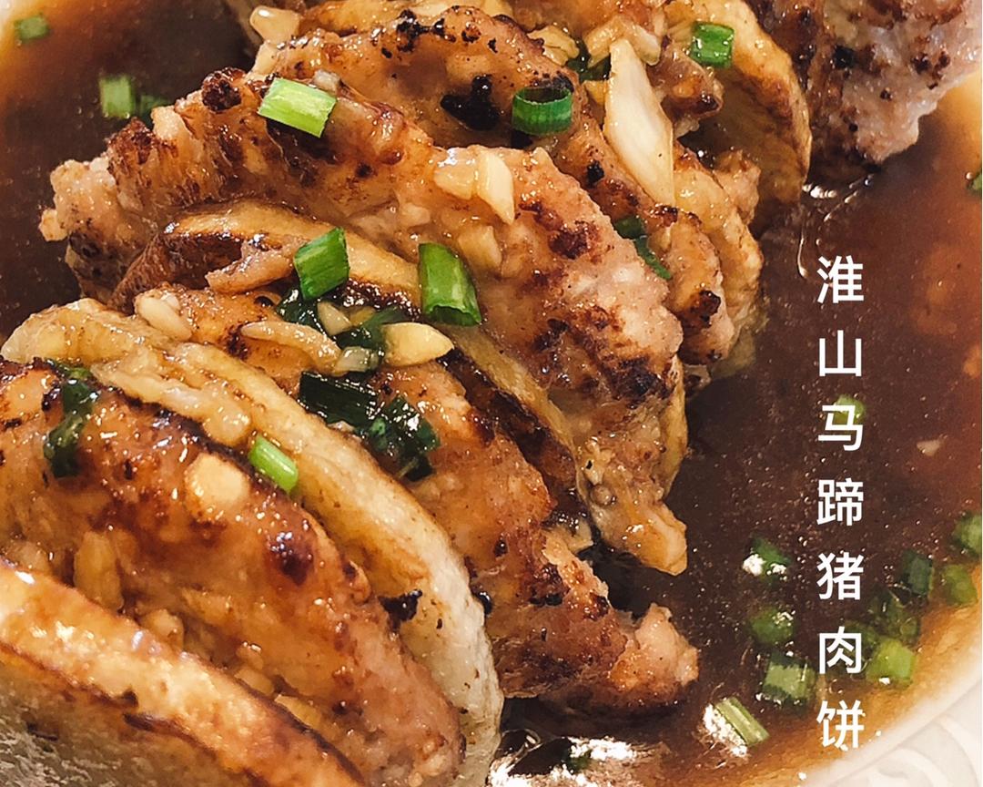 淮山马蹄猪肉饼