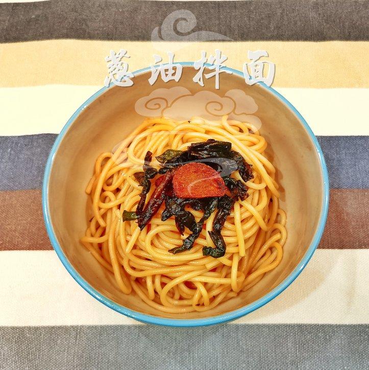 教你做香到舔盘子的灵魂葱油拌面🍜