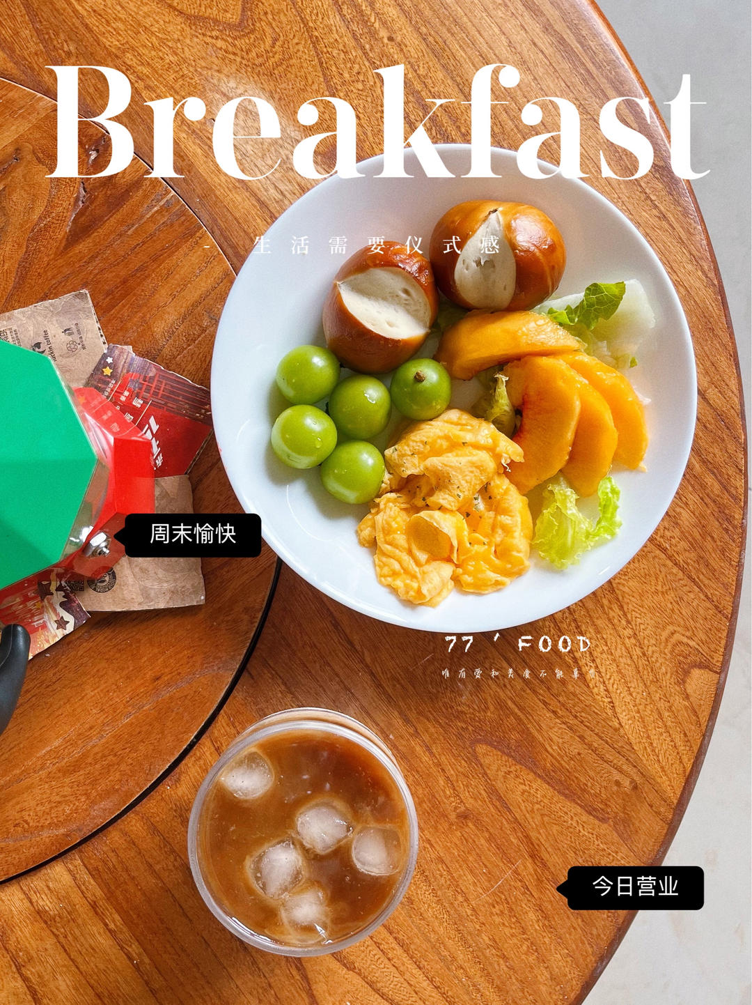 我的早餐们