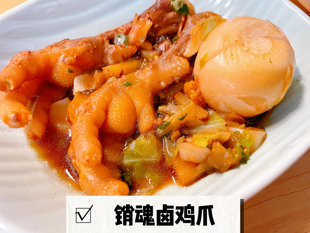 “销魂”卤鸡爪