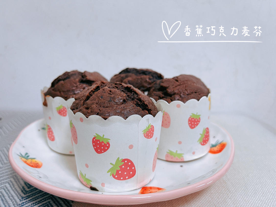 香蕉巧克力麦芬
