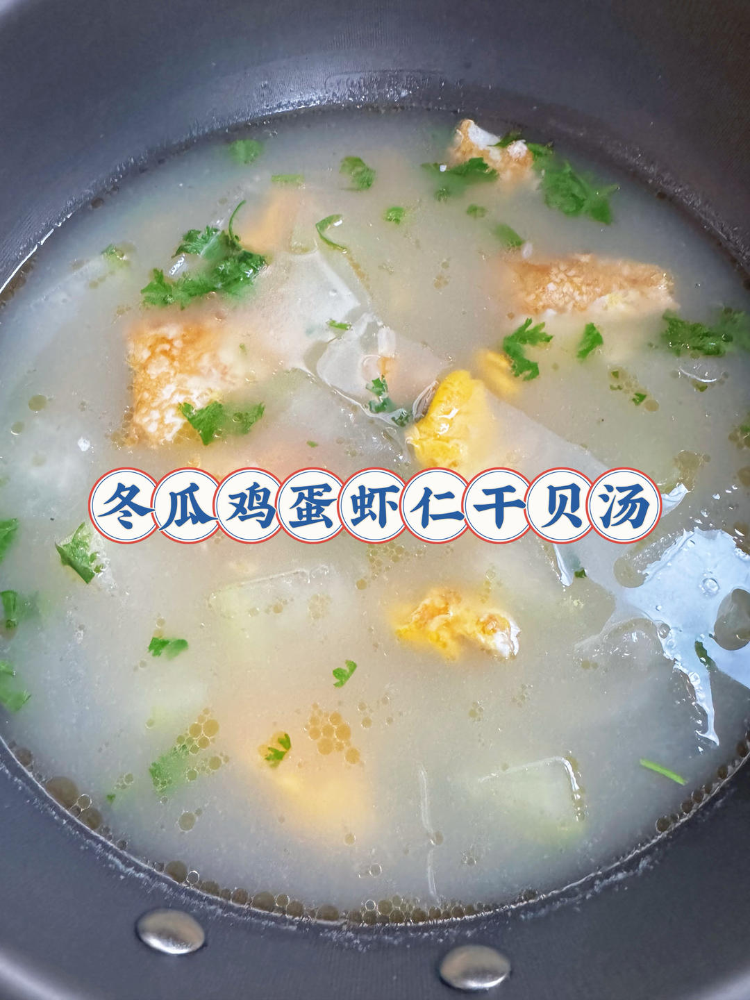 冬瓜鸡蛋汤