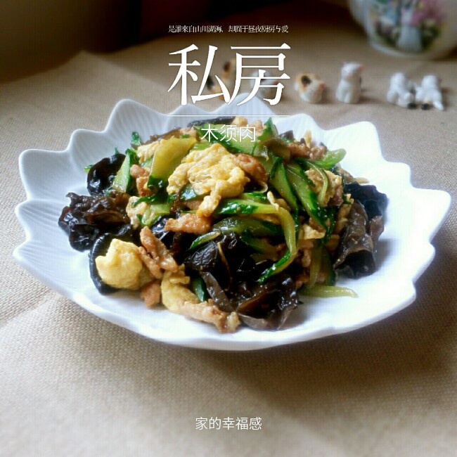 木须肉（家庭快手版）