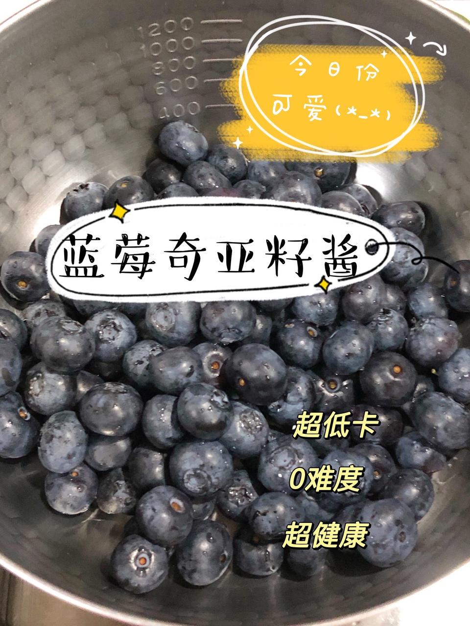 好吃不怕胖的蓝莓奇亚籽酱的做法