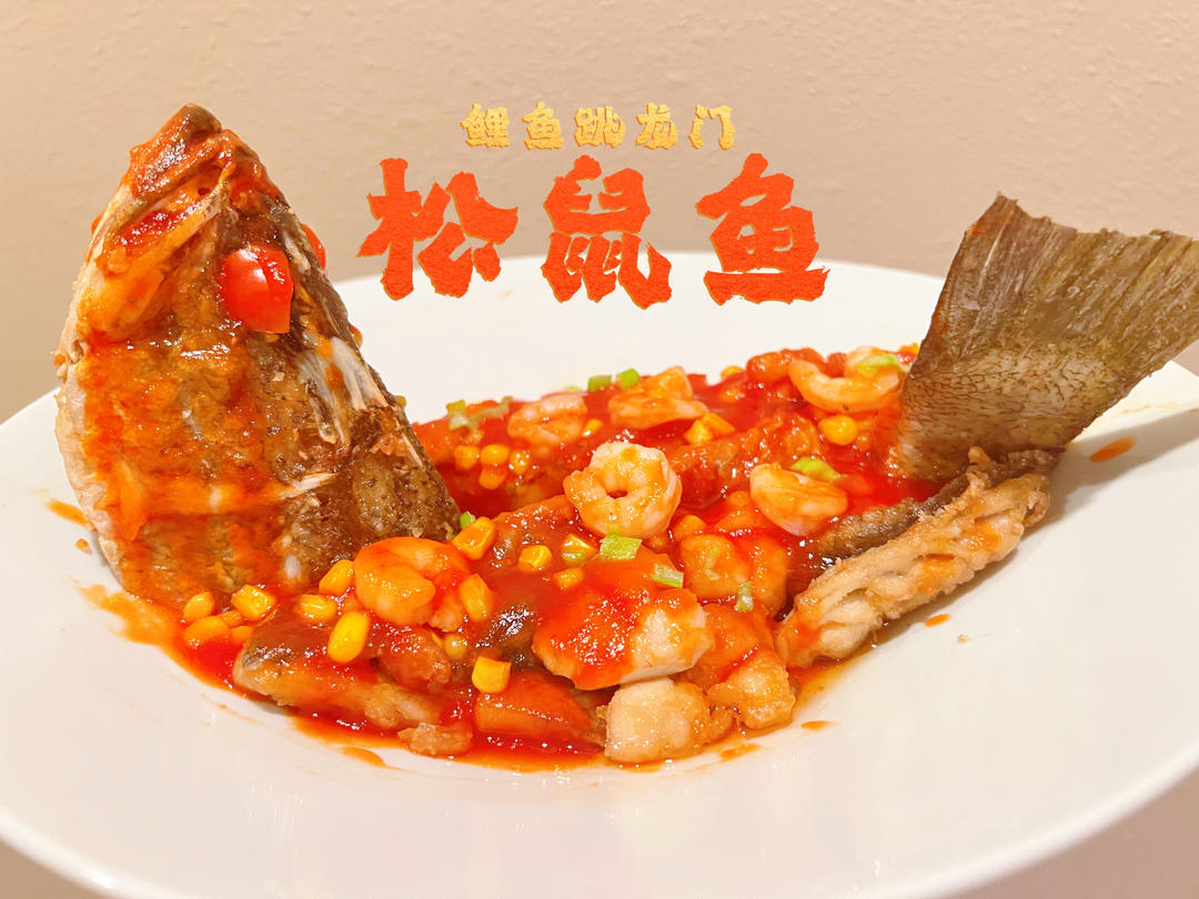 年菜必学【松鼠桂鱼】，给你多动图食谱，不信你学不会！（孔瑶原创食谱）