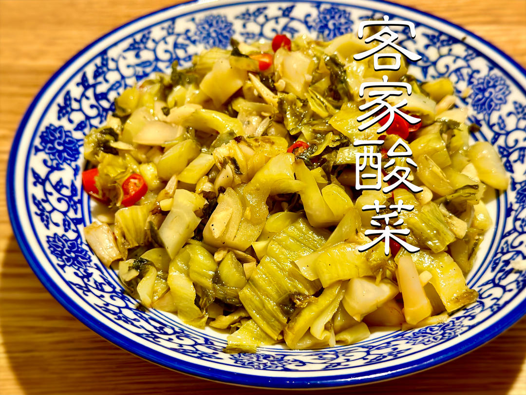 客家水禄菜（烫菜）｜酸菜