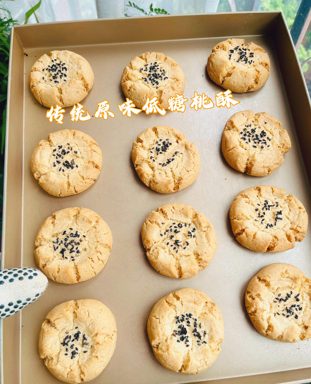 酥中有脆的老式桃酥