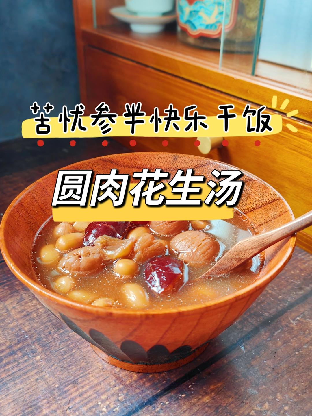 补脾养血——圆肉花生汤