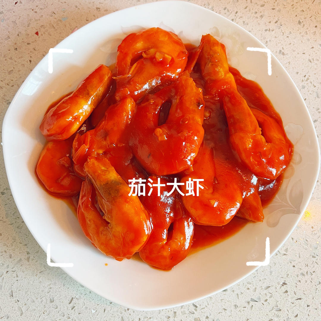 茄汁大虾