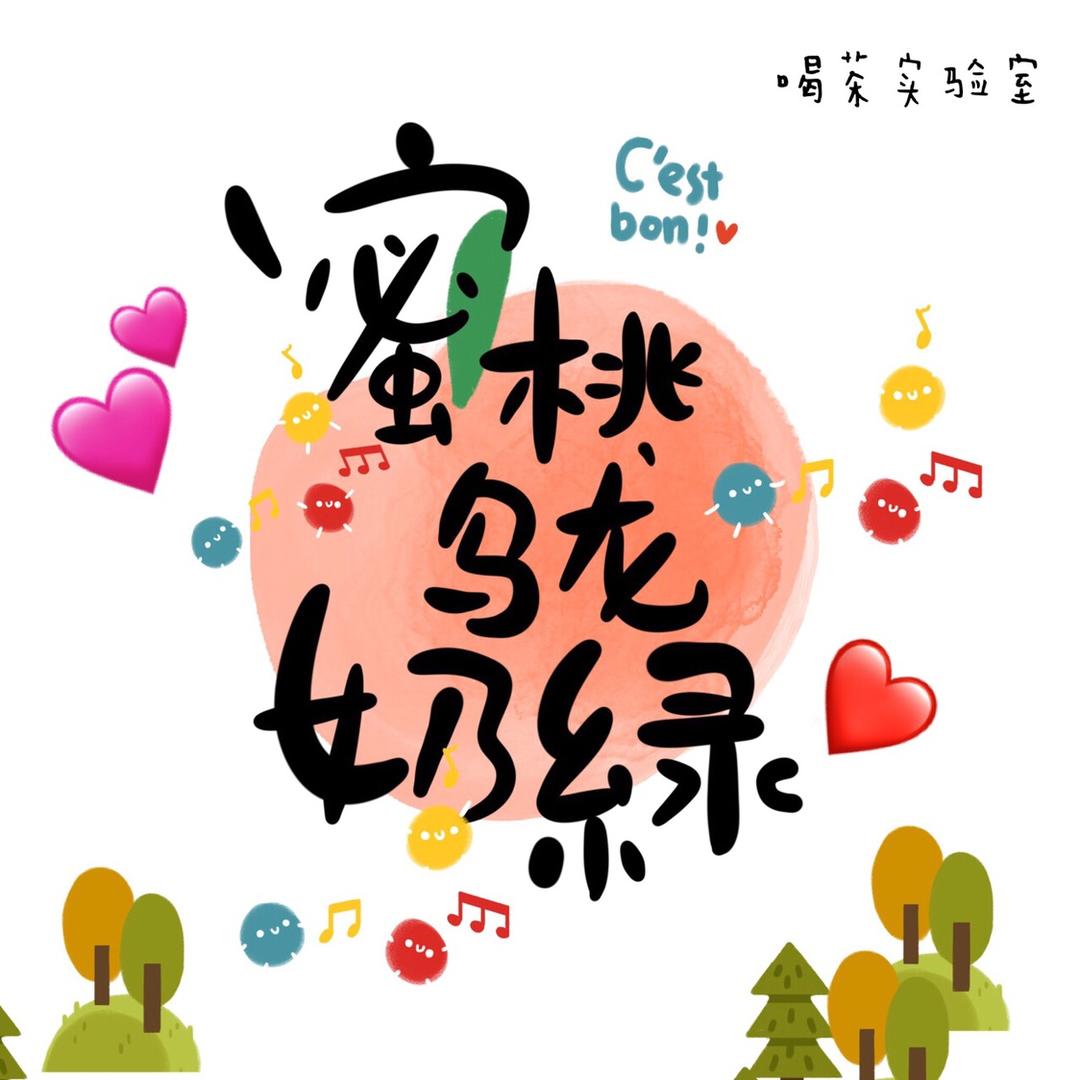 蜜桃乌龙奶绿（奶茶）