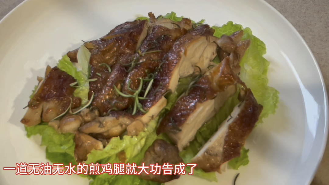无油无水煎鸡腿（套餐型食谱、减脂餐）