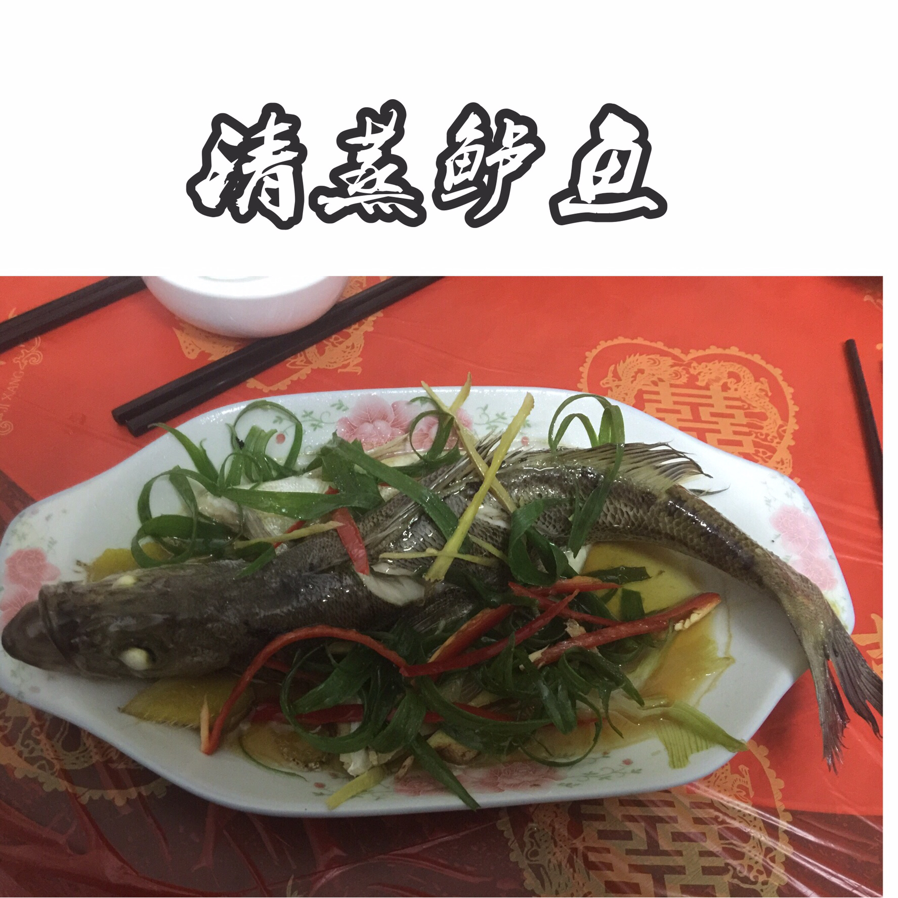 清蒸鲈鱼