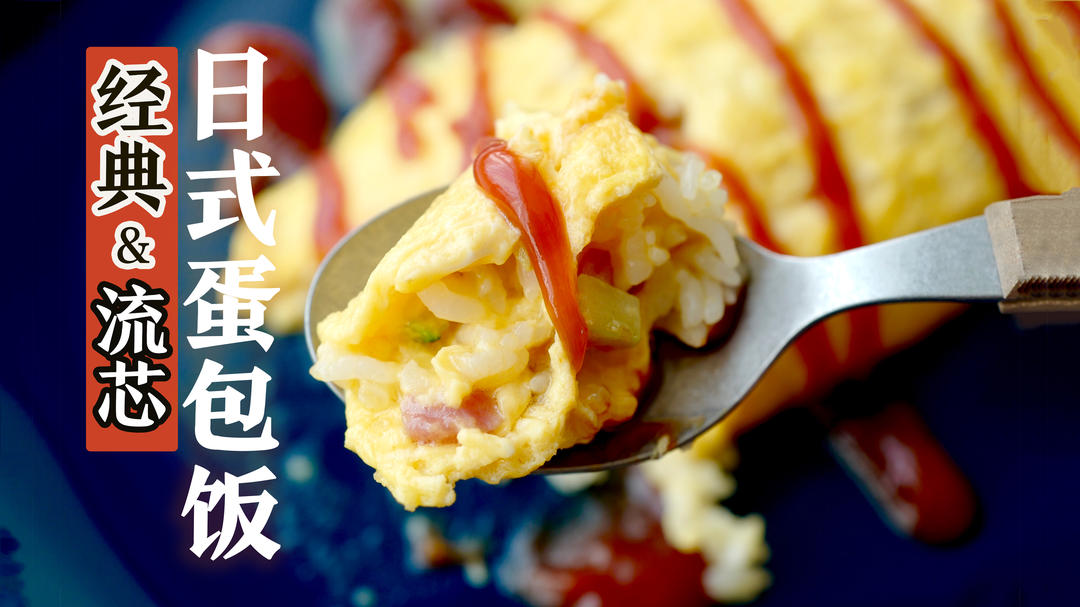 蛋包饭 | 路子野状况多duangduang蛋包饭味道100分的做法