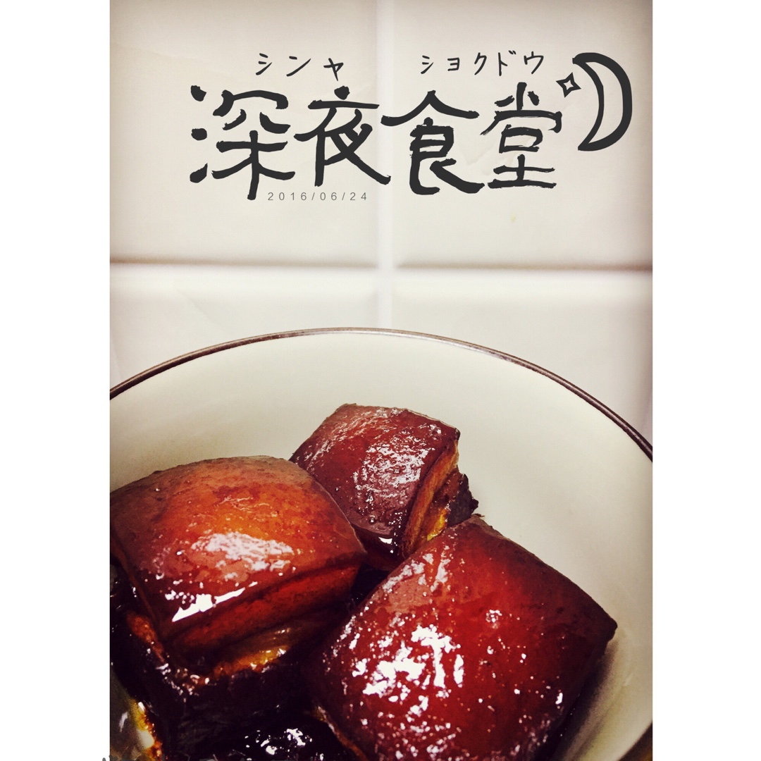 私房东坡肉