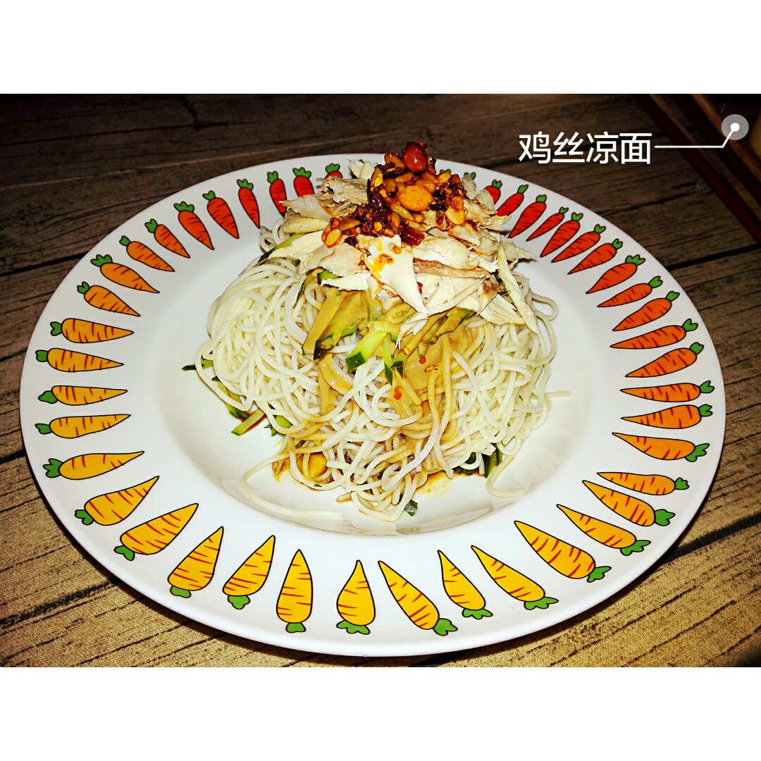 【鸡丝凉面】