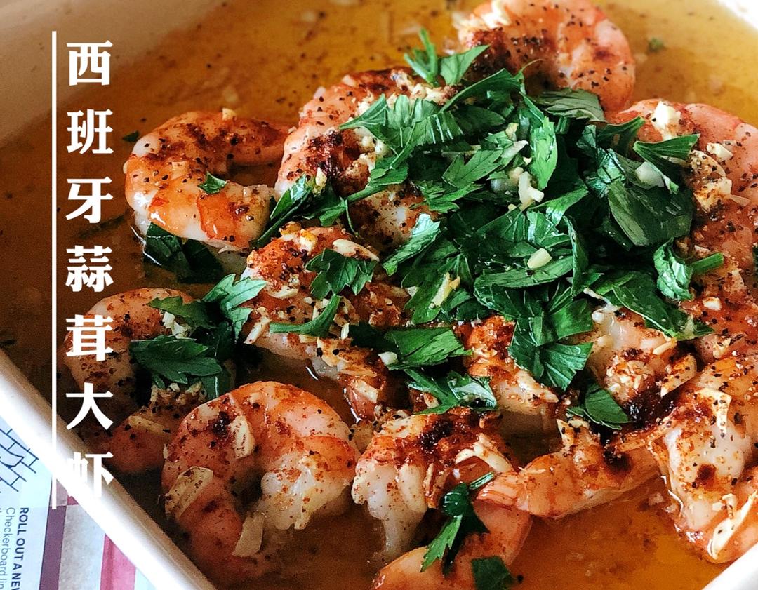 Tapas－西班牙蒜蓉大虾