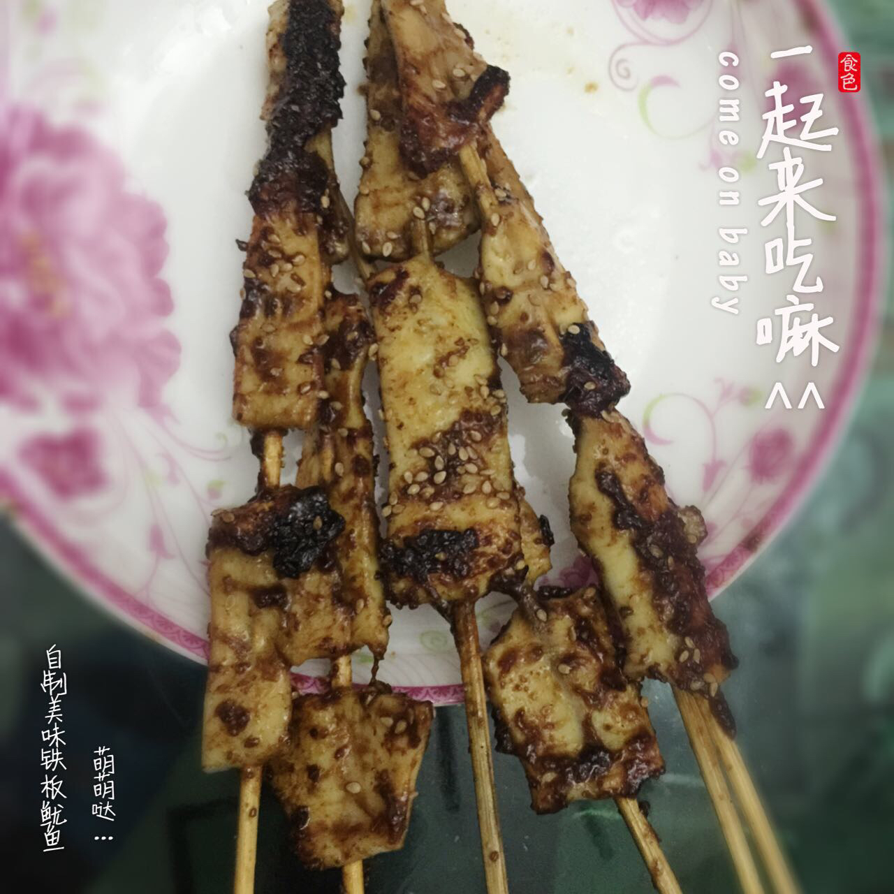 平底锅版铁板鱿鱼