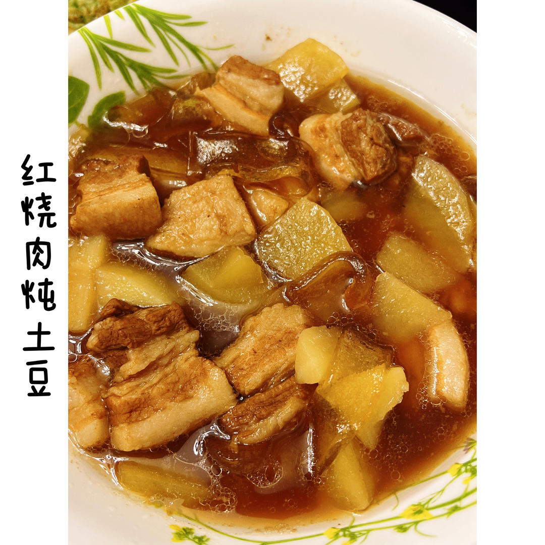 红烧肉炖土豆（丝毫不腻）