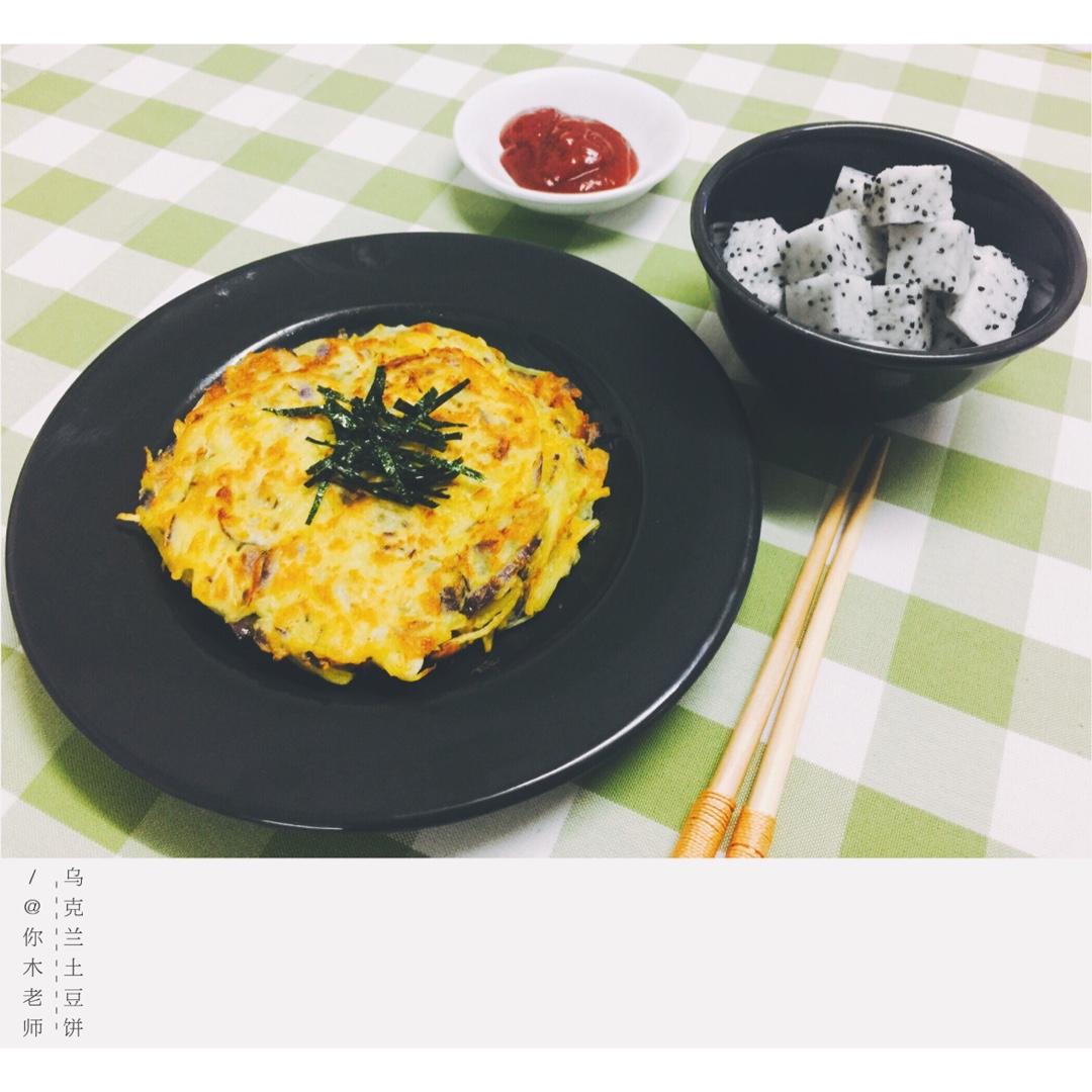 土豆洋葱饼Deruni（乌克兰）