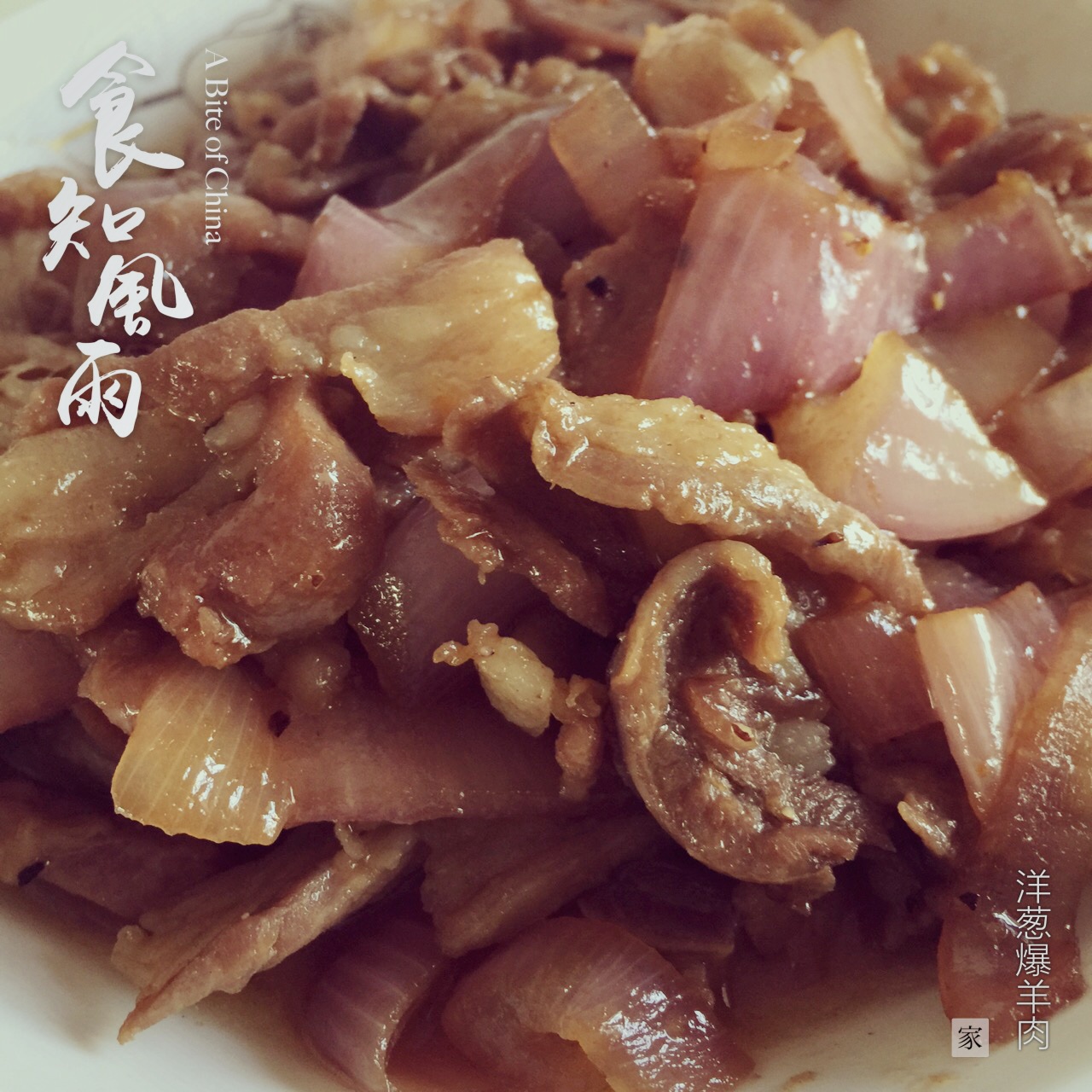 洋葱炒羊肉