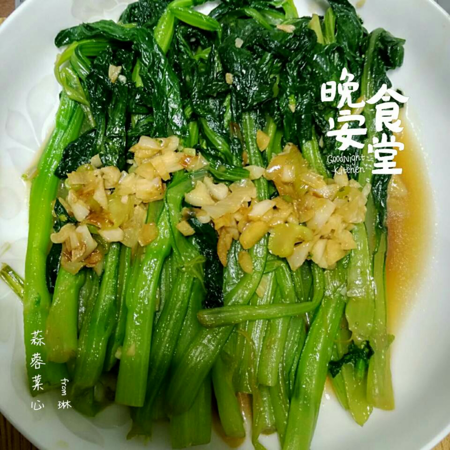 蒜蓉菜心