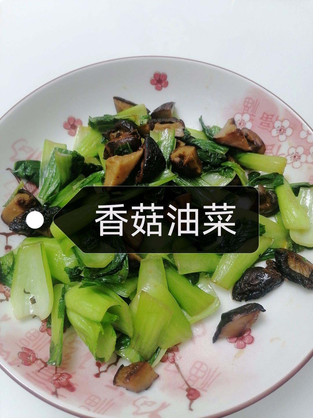 香菇油菜（简单快手）