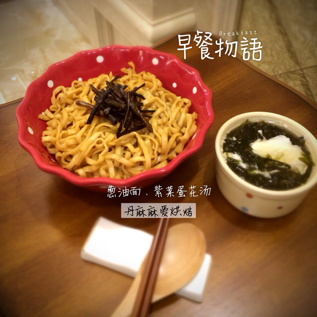 浪花的爱心早餐