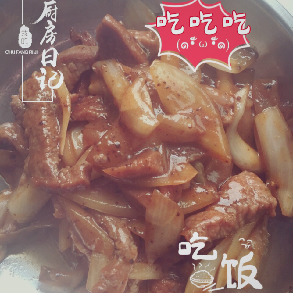 黑胡椒牛柳
