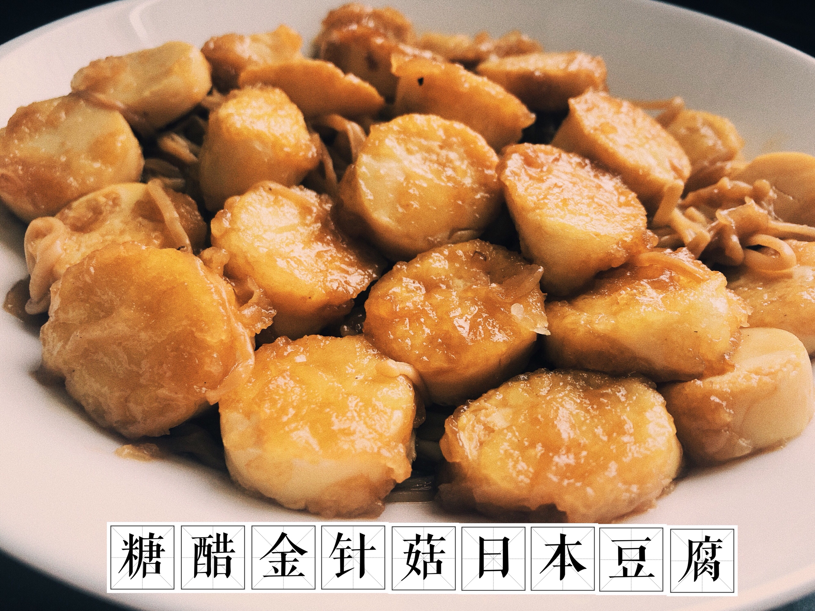 糖醋金针菇日本豆腐的做法