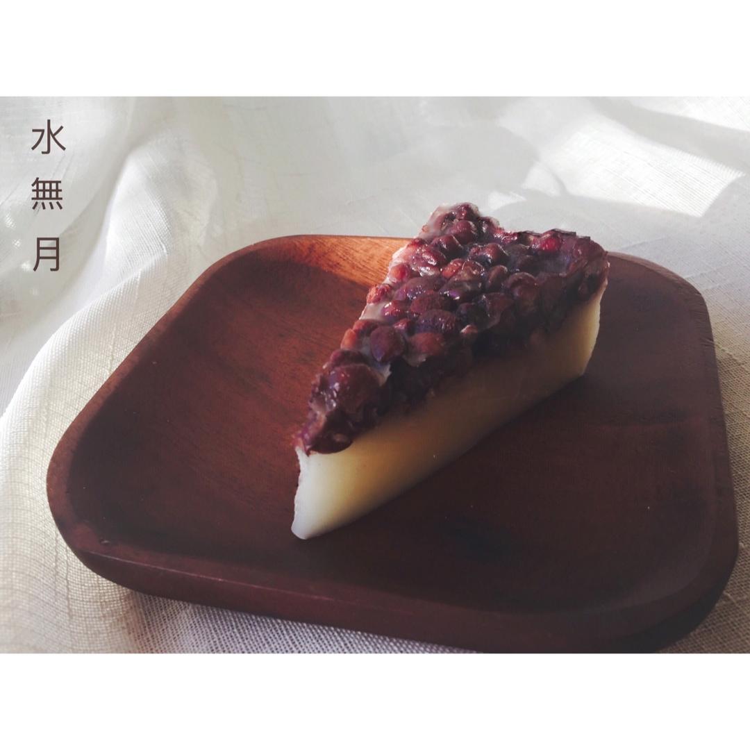 和菓子——水无月